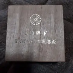 2026年最新】天皇陛下御即位五十年記念の人気アイテム - メルカリ