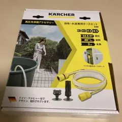 KARCHER 3m 水道ホースセット 高圧洗浄機アクセサリー - メルカリ