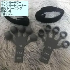 フィンガーパワー☻フィンガートレーナー 握力 トレーニング 筋トレ用 2種セット