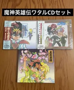 魔神英雄伝ワタル4】CDシネマ1〜5セット - メルカリ