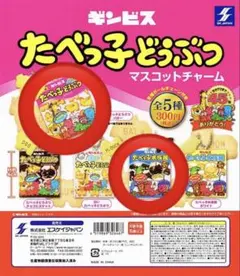 たべっ子どうぶつ　マスコットチャーム　ガチャ