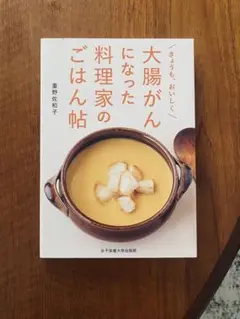 大腸がんになった料理家のごはん帖