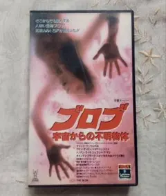 ブロブ/宇宙からの不明物体　廃盤DVD 新品未開封　復刻シネマライブラリー Amazon.co.jp: ブロブ／宇宙からの不明物体 [DVD] : ケヴィン