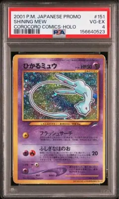 最安値 ひかるミュウ 旧裏 コロコロ プロモ ホロ ひかるミュウ 旧裏 コロコロコミック プロモ【PSA2】 - メルカリ