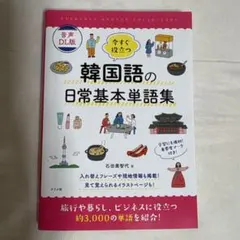 今すぐ役立つ韓国語の日常基本単語集のサムネイル