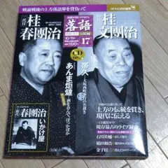 落語。二代目桂春團治。四代目桂文團治。ボーナス初代春團治。将棋以外。