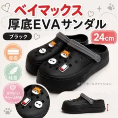 【新品・未使用品】ベイマックス 厚底EVA サンダル 24cm ブラックのサムネイル
