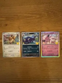 ポケモンカード 35周年 イーブイ ブラッキー エーフィ 3枚セット
