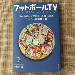 フットボールTV The Hi's and Lo's