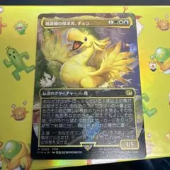 2026年最新】チョコボ mtg 桃源郷の探求者、チョコ の人気アイテム