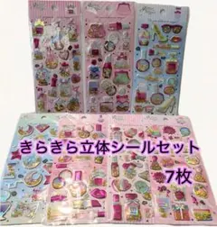 グリッター3D立体キラキラ・シャカシャカ女の子人気シールセット