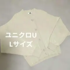 【美品】UNIQLO U カーディガン Lサイズ ベージュ