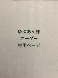 ゆゆあん様 オーダー専用ページ①