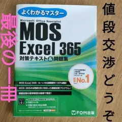 MOS Excel 365 対策テキスト&問題集