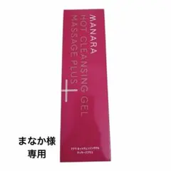 新品未開封】マナラ ホットクレンジングゲル マッサージプラス 200g