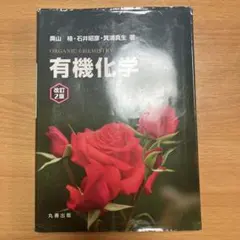 新有機化学 I 第11版 - メルカリ