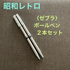 昭和レトロ》ゼブラ ZEBRA 手帳用ボールペン&シャーペン（0.5） - メルカリ