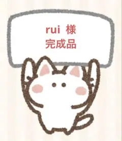rui 様