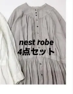 ネストローブ4点セットのサムネイル