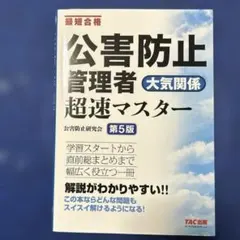 公害防止管理者 大気関係 超速マスター 第5版