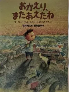『おかえり、またあえたね』 ストリートチルドレン・トトのものがたり　中古品