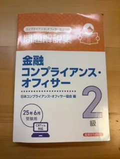 金融コンプライアンス・オフィサー 2級 問題解説集