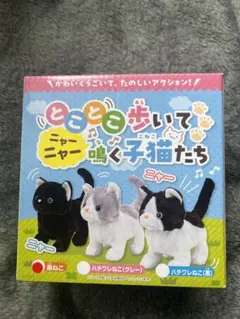 【早い者勝ち】とことこ歩いてニャーニャー鳴く子猫たち　子猫のぬいぐるみ　鳴く歩く