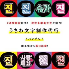 日曜23:59までまとめ割友達割＆絵文字無料♡即日出荷♡ハングルうちわ文字作成