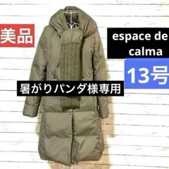 専用です☆美品espace de calma 共布マフラー付きロングダウンコート