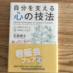 自分を支える心の技法 対人関係を変える9つのレッスン
