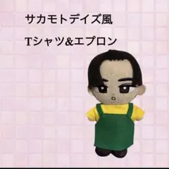 チルぬい 衣装 服 サカモトデイズ 目黒蓮 すのチル - メルカリ