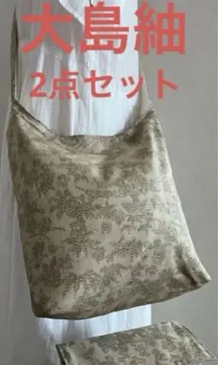 大島紬＊くったりショルダーバッグ (笹花文) 着物リメイク ＊2点セット③