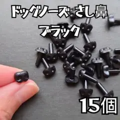 ドッグノーズ さし鼻 ブラック １５個