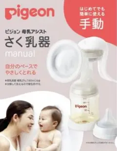 Pigeon 手動 母乳搾乳器