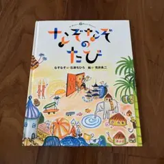 なぞなぞのたび 石津ちひろ