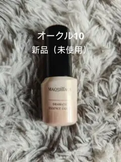 新品マキアージュド ラマティックエッセンスリキッド オークル10