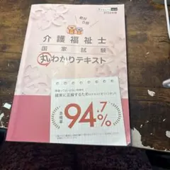 フェニックス様専用 介護福祉士 国家試験 丸わかりテキスト