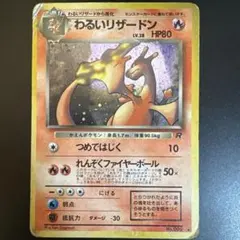 わるいリザードン ☆ 第4弾拡張パック ロケット団 - メルカリ