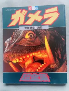 希少品　愛蔵版　ガメラ 大怪獣空中決戦　超全集　全57ページ　美品