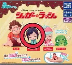 シュガーラッシュ 肩ズン ヴァネロペ