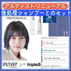 資生堂 アルティスト ⑪インディゴブルーとシャンプー【ブリーチとセット5%割引①のサムネイル