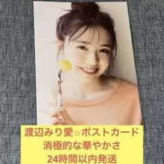 渡辺みり愛　ポストカード　写真集　消極的な華やかさ　乃木坂46