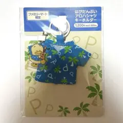 ファミマ限定 はぴだんぶい あひるのペックル アロハシャツ キーホルダーのサムネイル