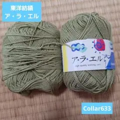 【新品未使用】東洋紡績株式会社　ア・ラ・エルCollar633