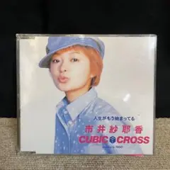 市井紗耶香 in CUBIC-CROSS/人生がもう始まってる