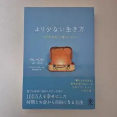 より少ない生き方 ものを手放して豊かになる