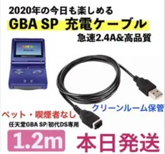 DS GBA ゲームボーイアドバンス SP USB 充電 ケーブル 互換品