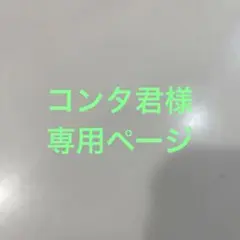 コンタくん様　まりもキツネ