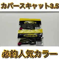 deps デプス カバースキャット 3.5インチ グリパン 検査 セット