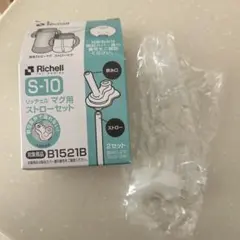 リッチェル S-10